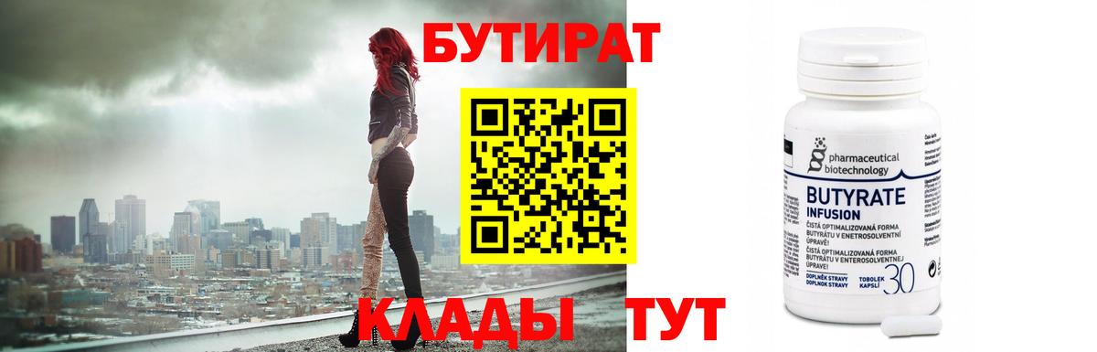 Бутират 99%  Вход с VPN  Лабинск 
