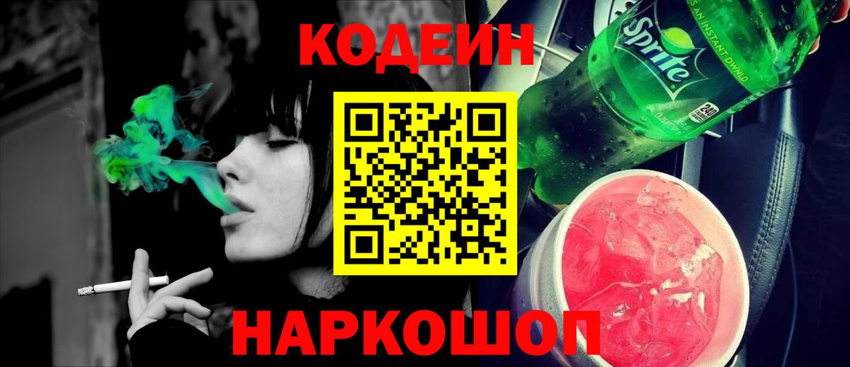 Лабинск  Codein напиток Lean (лин)  Вход с VPN  Кодеин Purple Drank 